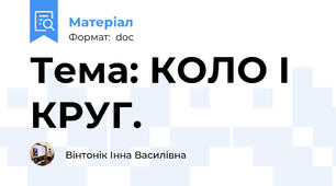 Тема: КОЛО І КРУГ.