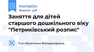 Заняття для дітей старшого дошкільного віку "Петриківський розпис"