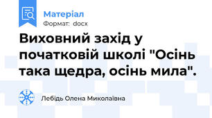 Виховний захід у початковій школі "Осінь така щедра, осінь мила".
