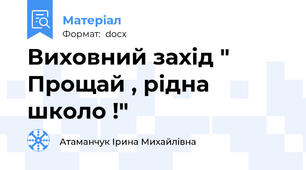Виховний захід " Прощай , рідна школо !"