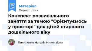 Конспект розвивального заняття за темою "Орієнтуємось у просторі" для дітей старшого дошкільного віку