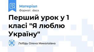 Перший урок у 1 класі "Я люблю Україну"