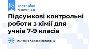 Підсумкові контрольні роботи з хімії для учнів 7-9 класів