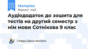 Аудіододаток до зошита для тестів на другий семестр з нім мови Сотнікова 9 клас