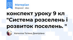 конспект уроку 9 кл "Система розселень і розвиток поселень. "