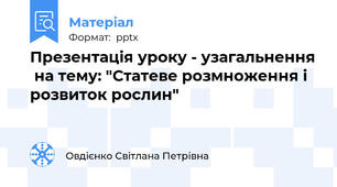Презентація уроку - узагальнення  на тему: "Статеве розмноження і розвиток рослин"