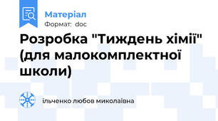 Розробка "Тиждень хімії" (для малокомплектної школи)