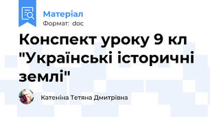 Конспект уроку 9 кл "Українські історичні землі"