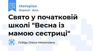 Свято у початковій школі "Весна із мамою сестриці"