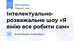 Інтелектуально- розважальне шоу «Я вмію все робити сам»