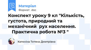Конспект уроку 9 кл "Кількість, густота, природний та механічний  рух населення.            Практична робота №3 "