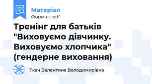 Тренінг для батьків "Виховуємо дівчинку. Виховуємо хлопчика" (гендерне виховання)