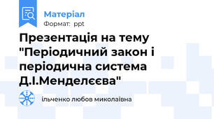 Презентація на тему "Періодичний закон і періодична система Д.І.Менделєєва"