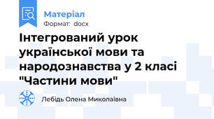 Інтегрований урок української мови та народознавства у 2 класі "Частини мови"
