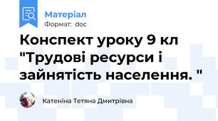 Конспект уроку 9 кл "Трудові ресурси і зайнятість населення. "