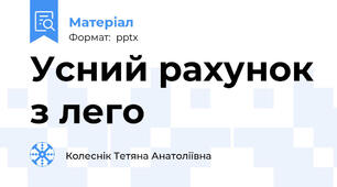 Усний рахунок з лего
