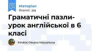 Граматичні пазли- урок англійської в 6 класі