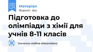 Підготовка до олімпіади з хімії для учнів 8-11 класів