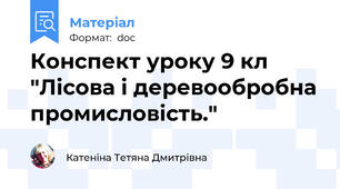 Конспект уроку 9 кл "Лісова і деревообробна промисловість."