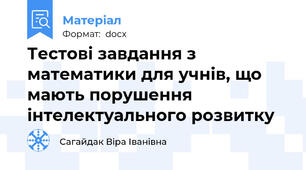 Тестові завдання з математики для учнів, що мають порушення  інтелектуального розвитку