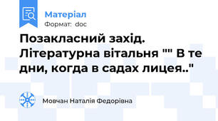 Позакласний захід. Літературна вітальня "" В те дни, когда в садах лицея.."