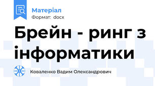Брейн - ринг з інформатики