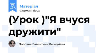 (Урок )"Я вчуся дружити"