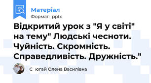 Відкритий урок з "Я у світі" на тему" Людські чесноти. Чуйність. Скромність. Справедливість. Дружність."