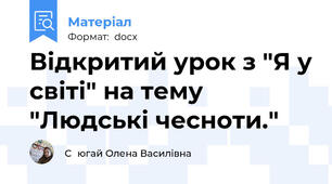 Відкритий урок з "Я у світі" на тему "Людські чесноти."