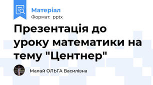 Презентація до уроку математики на тему "Центнер"