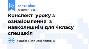 Конспект  уроку з ознайомлення  з  навколишнім для 4класу  спецшкіл