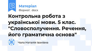 Контрольна робота з української мови. 5 клас. "Словосполучення. Речення, його граматична основа"