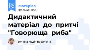 Дидактичний  матеріал  до  притчі  "Говорюща  риба"