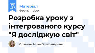 Розробка уроку з інтегрованого курсу "Я досліджую світ"
