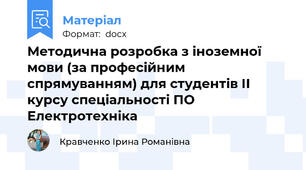 Методична розробка з іноземної мови (за професійним спрямуванням) для студентів ІІ курсу спеціальності ПО Електротехніка