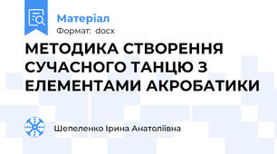 МЕТОДИКА СТВОРЕННЯ СУЧАСНОГО ТАНЦЮ З ЕЛЕМЕНТАМИ АКРОБАТИКИ