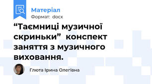 “Таємниці музичної скриньки”  конспект заняття з музичного виховання.