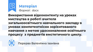 Використання відеоконтенту на уроках мистецтва в роботі вчителя загальноосвітнього навчального закладу в умовах компетентнісно зорієнтованого навчання з метою удосконалення освітнього процесу  з предметів емстетичного циклу.
