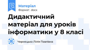 Дидактичний матеріал для уроків інформатики у 8 класі