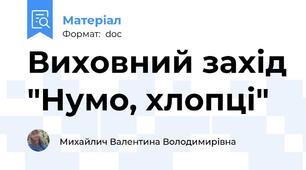 Виховний захід "Нумо, хлопці"