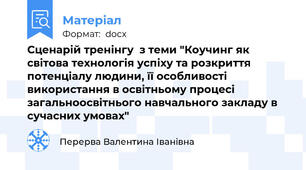 Сценарій тренінгу  з теми "Коучинг як світова технологія успіху та розкриття потенціалу людини, її особливості використання в освітньому процесі загальноосвітнього навчального закладу в сучасних умовах"