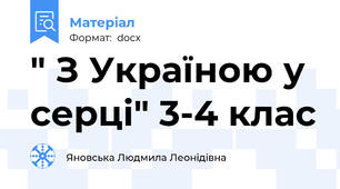 " З Україною у серці" 3-4 клас
