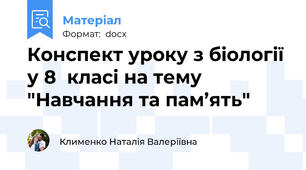 Конспект уроку з біології у 8  класі на тему "Навчання та пам’ять"
