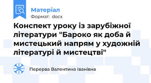 Конспект уроку із зарубіжної літератури "Бароко як доба й мистецький напрям у художній літературі й мистецтві"