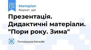 Презентація. Дидактичні матеріали. "Пори року. Зима"