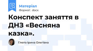 Конспект заняття в ДНЗ «Весняна казка».