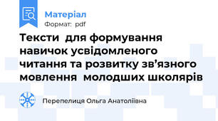 Тексти  для формування   навичок усвідомленого читання та розвитку зв’язного мовлення  молодших школярів