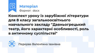 Конспект уроку із зарубіжної літератури для 8 класу загальноосвітнього навчального закладу "Давньогрецький театр, його характерні особливості, роль в античному суспільстві"