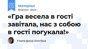 «Гра весела в гості завітала, нас з собою в гості погукала!»