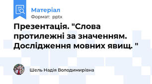 Презентація. "Слова протилежні за значенням.  Дослідження мовних явищ. "